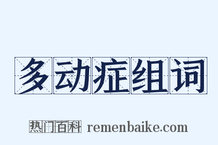 多动症组词是什么意思的图片